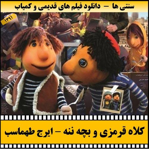 دانلود فیلم کلاه قرمزی و بچه ننه