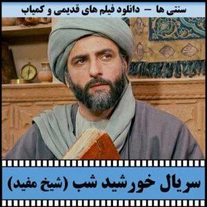 دانلود سریال خورشید شب