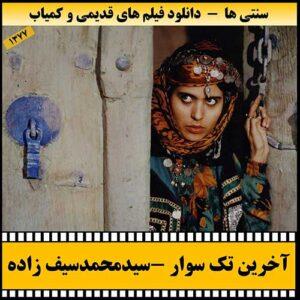 دانلود فیلم آخرین تک سوار