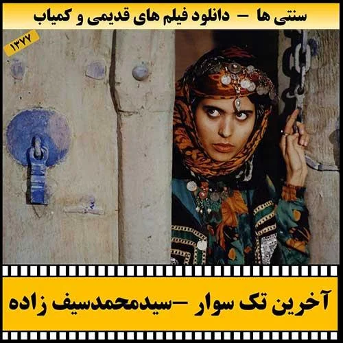 دانلود فیلم آخرین تک سوار