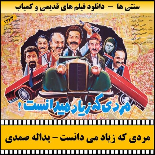 دانلود فیلم مردی که زیاد می دانست