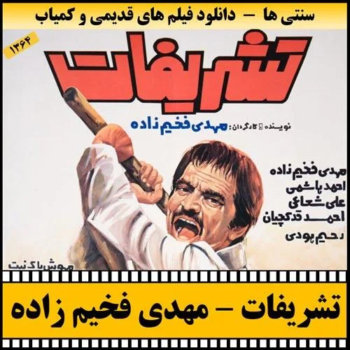 دانلود فیلم تشریفات