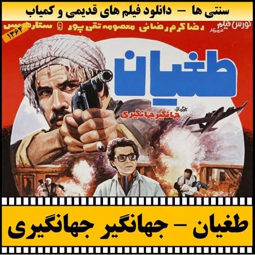 دانلود فیلم طغیان