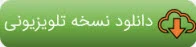 دانلود نسخه تلویزیونی