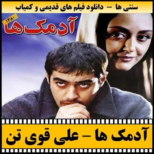 دانلود فیلم آدمک ها