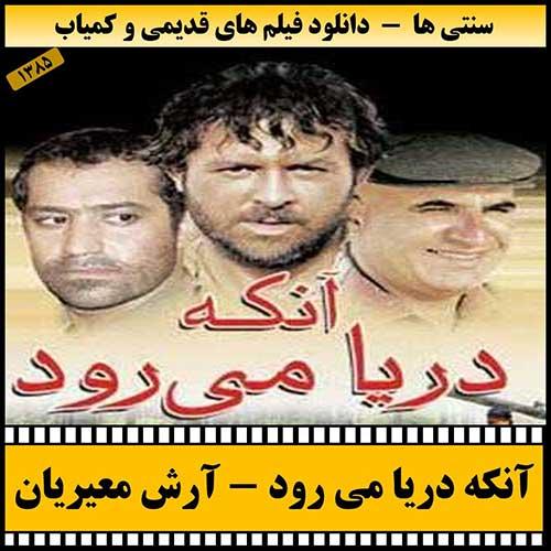 دانلود فیلم آنکه دریا می رود