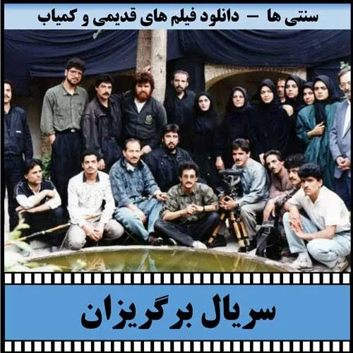 دانلود سریال برگریزان