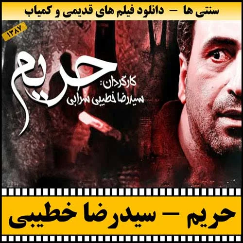 دانلود فیلم حریم