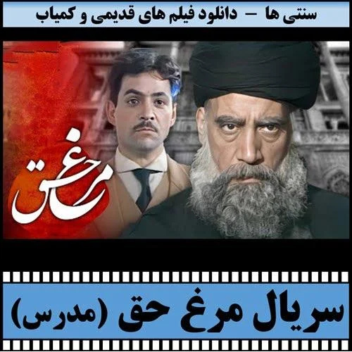 دانلود سریال مرغ حق