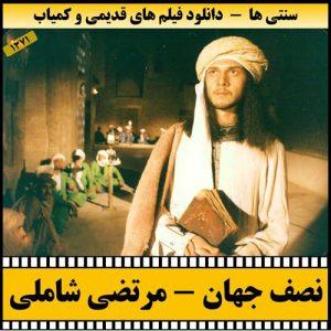 دانلود فیلم نصف جهان