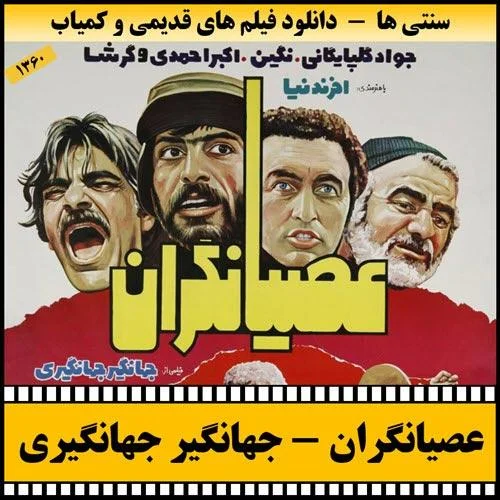 دانلود فیلم عصیانگران
