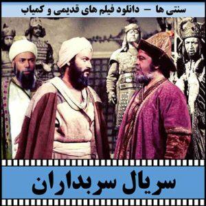 دانلود سریال سربداران