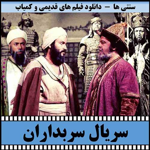 دانلود سریال سربداران