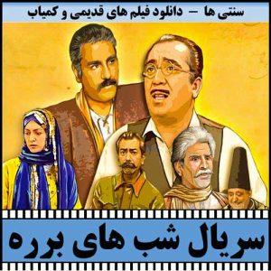 دانلود سریال شب های برره