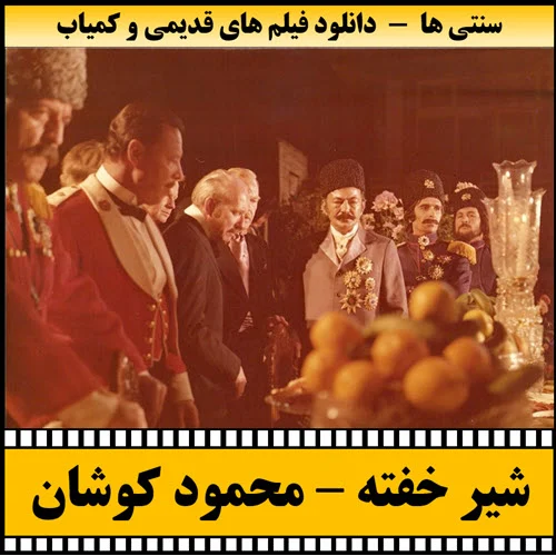 دانلود فیلم شیر خفته