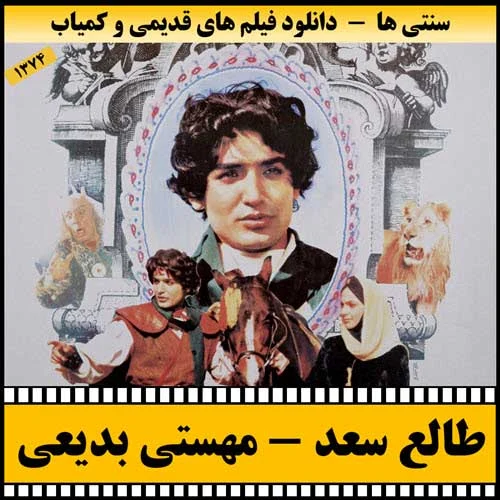 دانلود فیلم طالع سعد