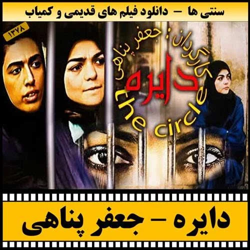دانلود فیلم دایره