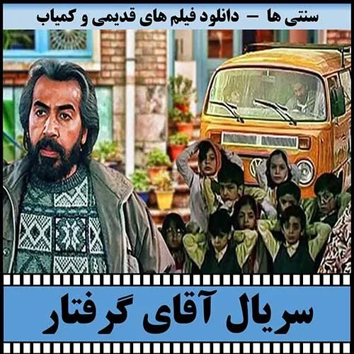 دانلود سریال آقای گرفتار