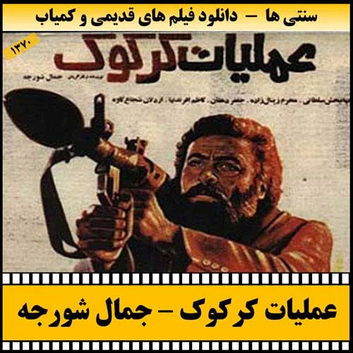 دانلود فیلم عملیات کرکوک