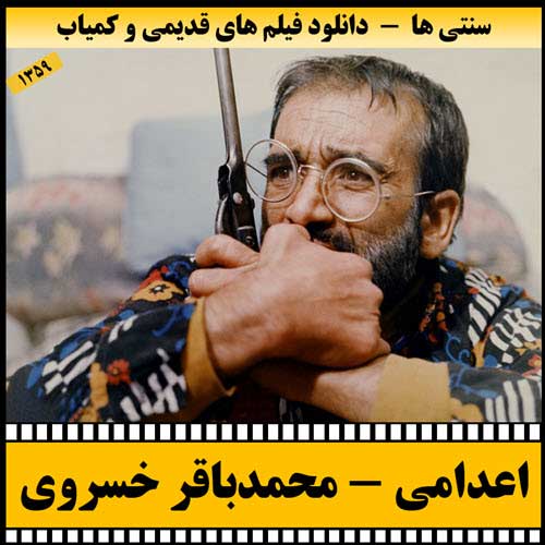 دانلود فیلم اعدامی