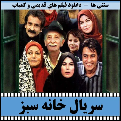 دانلود سریال خانه سبز