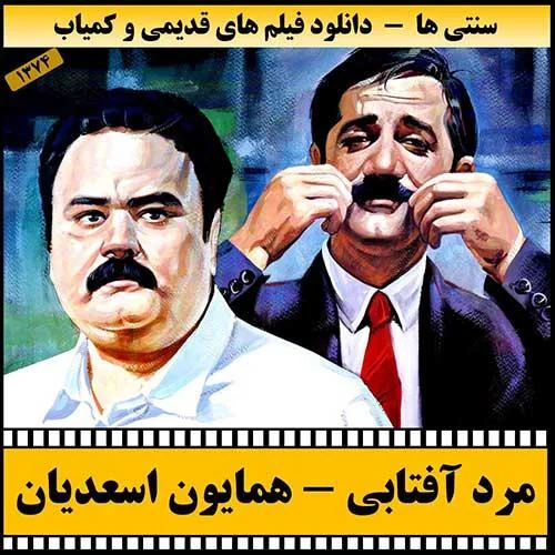 دانلود فیلم مرد آفتابی