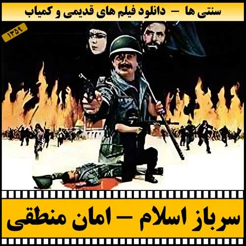 دانلود فیلم سرباز اسلام