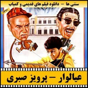 دانلود فیلم عیالوار