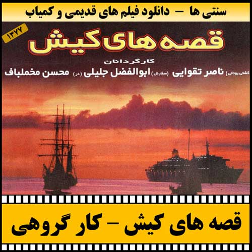 دانلود فیلم قصه های کیش