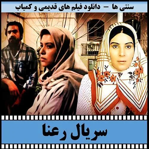دانلود سریال رعنا