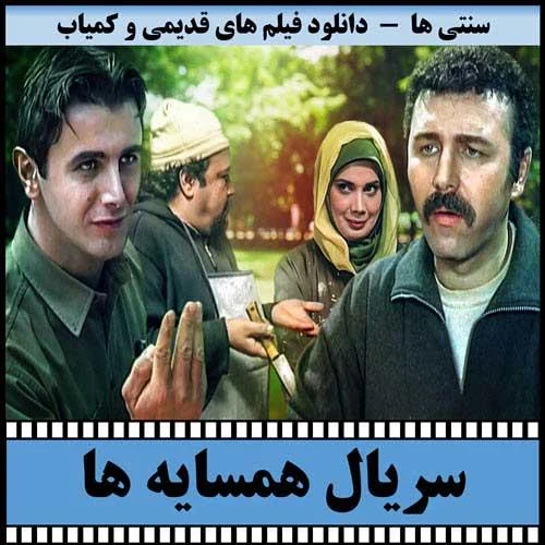 دانلود سریال همسایه ها