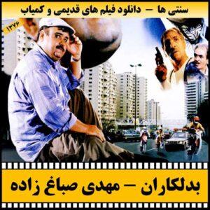 دانلود فیلم بدلکاران