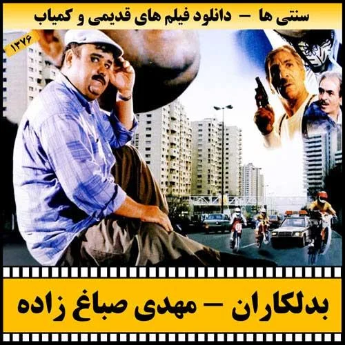 دانلود فیلم بدلکاران
