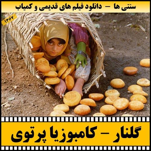 دانلود فیلم گلنار