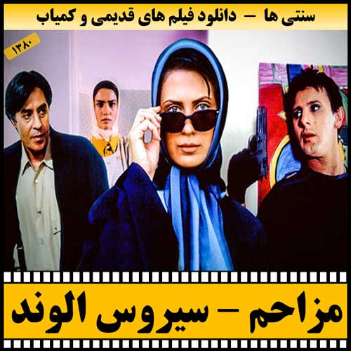 دانلود فیلم مزاحم