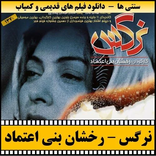 دانلود فیلم نرگس