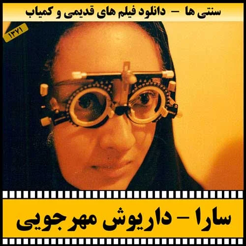 دانلود فیلم سارا