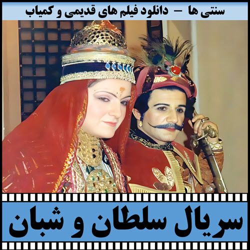 دانلود سریال سلطان و شبان