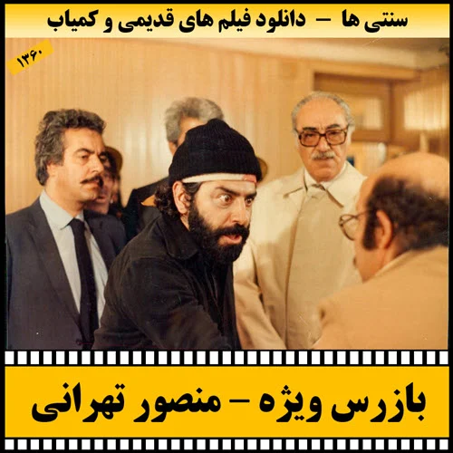 دانلودذ فیلم بازرس ویژه