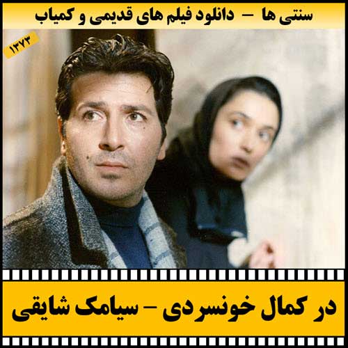 دانلود فیلم در کمال خونسردی