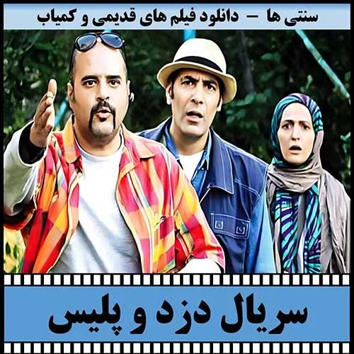 دانلود سریال دزد و پلیس