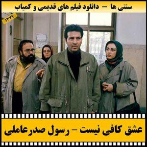 دانلود فیلم عشق کافی نیست