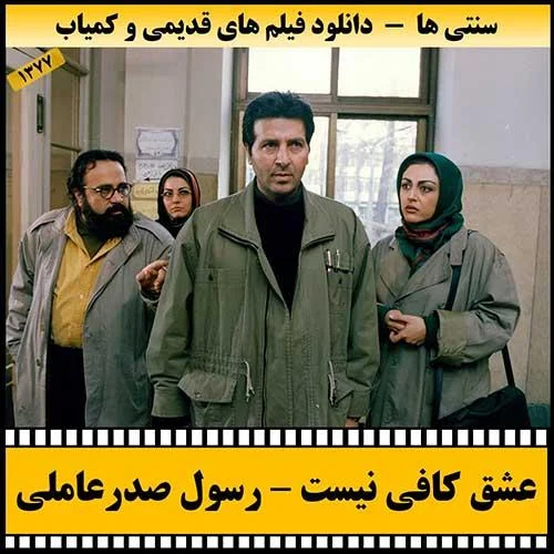 دانلود فیلم عشق کافی نیست