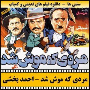 دانلود فیلم مردی که موش شد