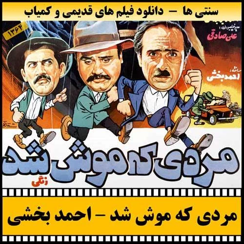 دانلود فیلم مردی که موش شد