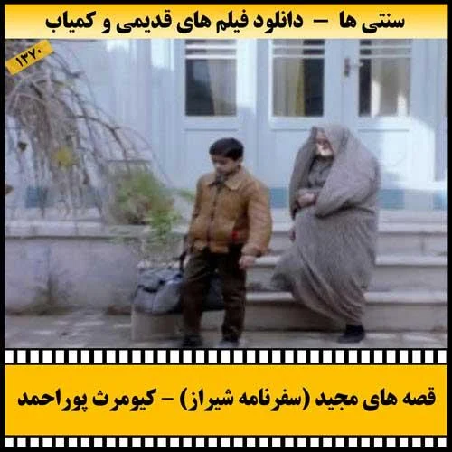 دانلود فیلم سفرنامه شیراز (قصه های مجید)