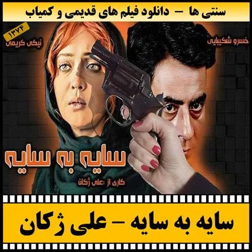 دانلود فیلم سایه به سایه