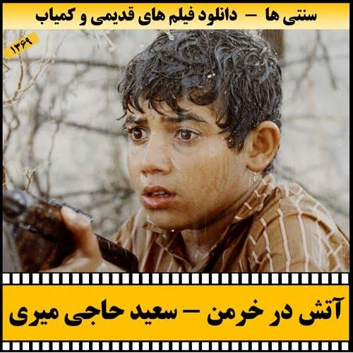 دانلود فیلم آتش در خرمن