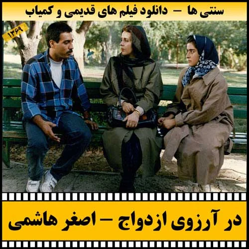 دانلود فیلم در آرزوی ازدواج