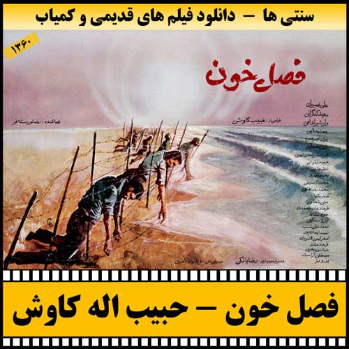 دانلود فیلم فصل خون